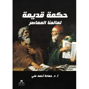 حكمة قديمة لعالمنا المعاصر‎ محمد ممدوح | المعرض المصري للكتاب EGBookFair