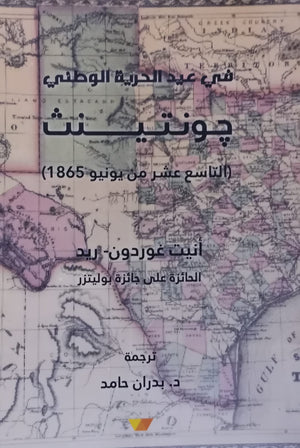 في عيد الحرية الوطني" جونتينث" أنيت غوردون-ريد سياسة وتاريخ | المعرض المصري للكتاب EGBookfair