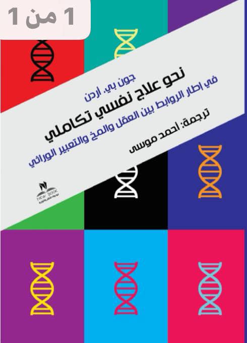 نحو علاج نفسي تكاملي في اطار الروابط بين العقل والمخ