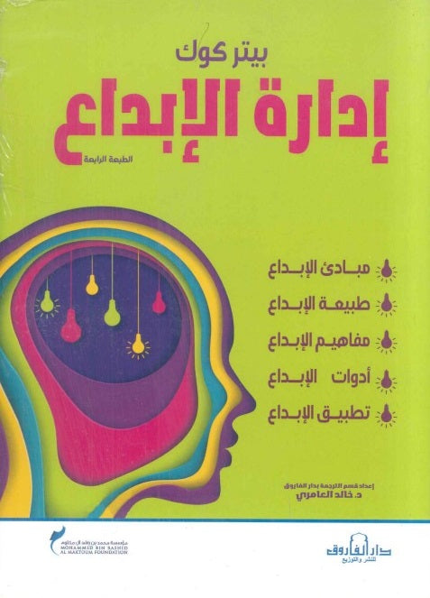 إدارة الإبداع بيتر كوك إدارة وتسويق | المعرض المصري للكتاب EGBookfair