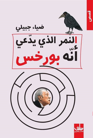 النمر الذي يدعي أنه بورخس ضياء جبيلي | المعرض المصري للكتاب EGBookFair