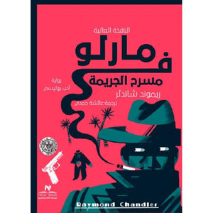 مارلو في مسرح الجريمة‎ محمد ياسر الخواجة | المعرض المصري للكتاب EGBookFair