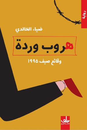 هروب وردة- وقائع صيف 1995 ضياء الخالدي | المعرض المصري للكتاب EGBookFair