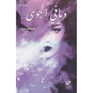 وما في الجوى آية الحارثي | المعرض المصري للكتاب EGBookFair