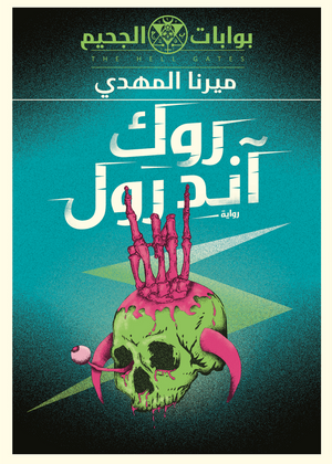 بوابات الجحيم روك اند رول