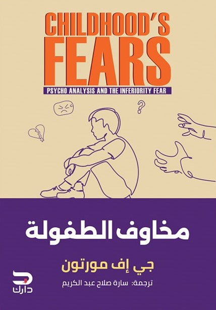 مخاوف الطفولة جى اف مورتون علم نفس وتنمية ذاتية | المعرض المصري للكتاب EGBookfair
