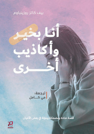 انا بخير واكاذيب اخري " قصة حادة ومضحكة ومؤلمة في بعض الاحيان " بيف كاتز روزينباوم قصص وروايات | المعرض المصري للكتاب EGBookFair