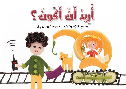أريد أن أكون سيلين كوتوكولار كتب اطفال | المعرض المصري للكتاب EGBookfair