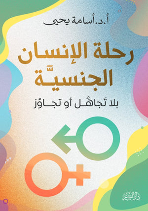 رحلة الإنسان الجنسية بلا تجاهل أو تجاوز اسامة يحيي | المعرض المصري للكتاب EGBookFair