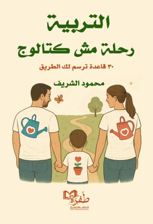 التربية رحلة مش كتالوج 30 قاعدة ترسم الطريق محمود الشريف علم نفس وتنمية ذاتية | المعرض المصري للكتاب EGBookFair