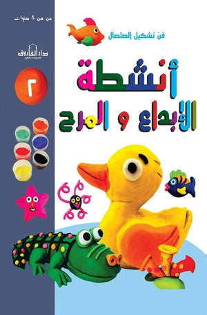 فن تشكيل الصلصال أنشطة الإبداع والمرح (الكتاب الثاني) قسم النشر للاطفال بدار الفاروق كتب اطفال | المعرض المصري للكتاب EGBookfair