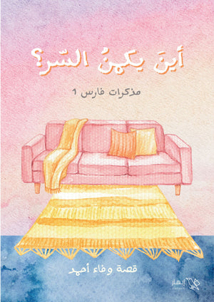 أين يكمن السر؟ مذاكرات فارس 1 وفاء أحمد | المعرض المصري للكتاب EGBookFair