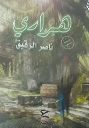 هراري ناصر الرقيق | المعرض المصري للكتاب EGBookFair