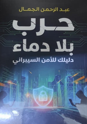 حرب بلا دماء دليلك للامن السيبراني عبد الرحمن الجمال كتب عامة | المعرض المصري للكتاب EGBookFair