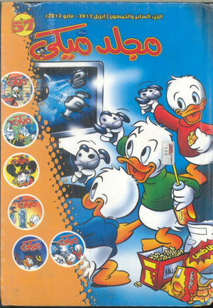 مجلد ميكي رقم -57 Disney كتب اطفال | المعرض المصري للكتاب EGBookFair