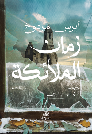 زمان الملائكة آيريس مردوخ قصص وروايات | المعرض المصري للكتاب EGBookFair