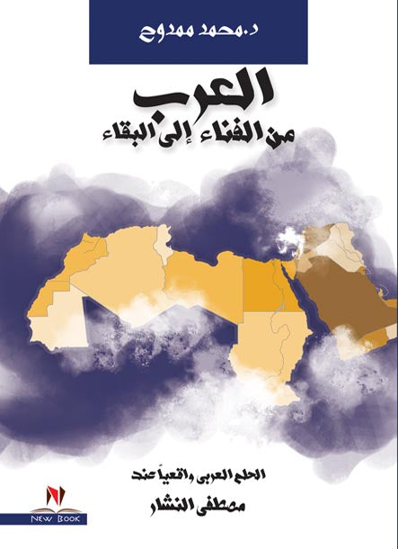 العرب من الفناء الى البقاء محمد ممدوح كتب عامة | المعرض المصري للكتاب EGBookfair