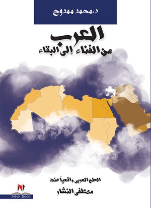 العرب من الفناء الى البقاء محمد ممدوح | المعرض المصري للكتاب EGBookFair