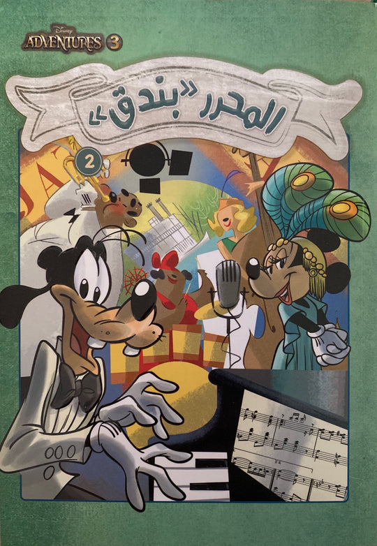 ديزنى أدفنجرز رقم 3 - المحرر بندق2 Disney كتب اطفال | المعرض المصري للكتاب EGBookfair