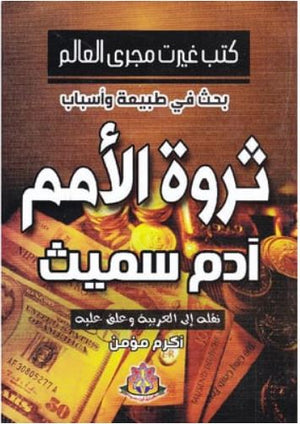 بحث في طبيعة وأسباب ثروة الأمم آدم سميث | المعرض المصري للكتاب EGBookFair