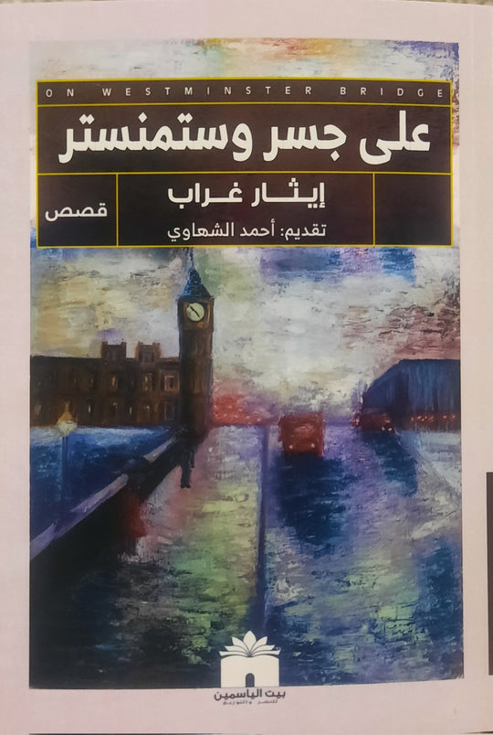 على جسر وستمنستر إيثار غريب قصص وروايات | المعرض المصري للكتاب EGBookfair
