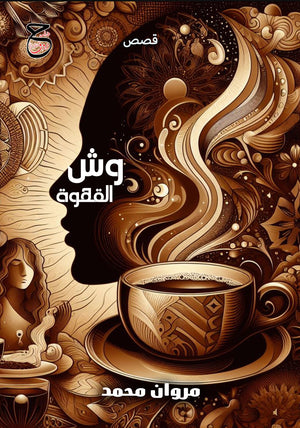وش القهوة مروان محمد قصص وروايات | المعرض المصري للكتاب EGBookFair