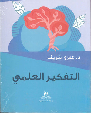 التفكير العلمي يوسف حمود سعد الشمري | المعرض المصري للكتاب EGBookFair