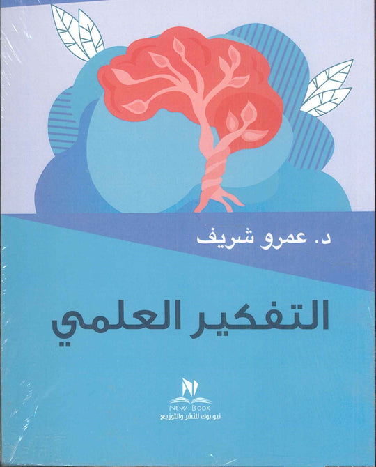 التفكير العلمي عمرو شريف كتب عامة | المعرض المصري للكتاب EGBookfair