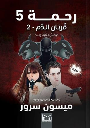 رحمة 5 قربان الدم - 2 " وحش الدارك ويب "ميسون سرور | المعرض المصري للكتاب EGBookFair