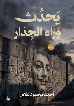 يحدث وراء الجدار أحمد محمود علام قصص وروايات | المعرض المصري للكتاب EGBookFair