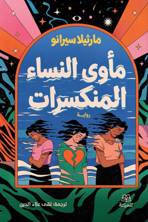 مأوي النساء المنكسرات مارثيلا سيرانو قصص وروايات | المعرض المصري للكتاب EGBookFair