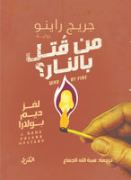 من قتل بالنار؟ جريج راينو قصص وروايات | المعرض المصري للكتاب EGBookFair