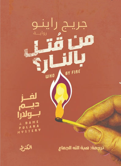 رواية من قتل بالنار؟ - للمؤلف جريج راينو