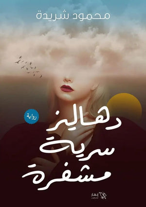 دهاليز سرية مشفرة محمود شريدة | المعرض المصري للكتاب EGBookFair