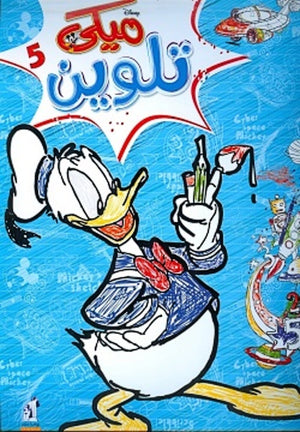 مجلة تلوين سلك ميكي رقم 5 Disney كتب اطفال | المعرض المصري للكتاب EGBookfair