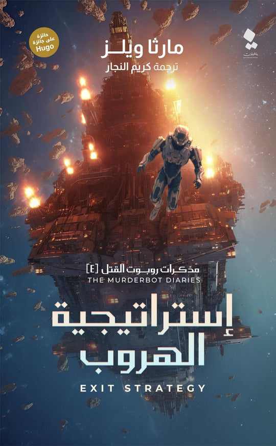 مذكرات روبوت القتل 4 - استراتيجية الهروب مارثا ويلز قصص وروايات | المعرض المصري للكتاب EGBookfair