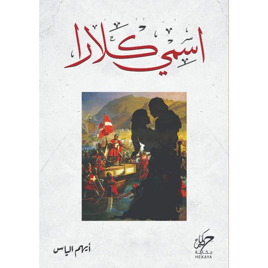 اسمي كلارا أيهم الياس قصص وروايات | المعرض المصري للكتاب EGBookfair