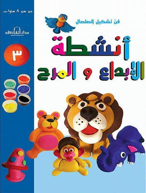 فن تشكيل الصلصال أنشطة الإبداع والمرح (الكتاب الثالث) قسم النشر للاطفال بدار الفاروق كتب اطفال | المعرض المصري للكتاب EGBookfair