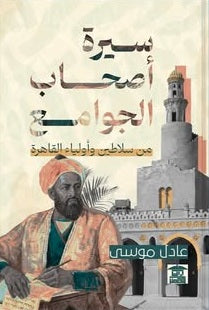 سيرة أصحاب الجوامع من سلاطين وأولياء القاهرة عادل موسى سياسة وتاريخ | المعرض المصري للكتاب EGBookFair
