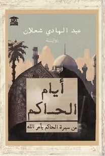 أيام الحاكم من سيرة الحاكم بأمر الله عبد الهادي شعلان قصص وروايات | المعرض المصري للكتاب EGBookFair