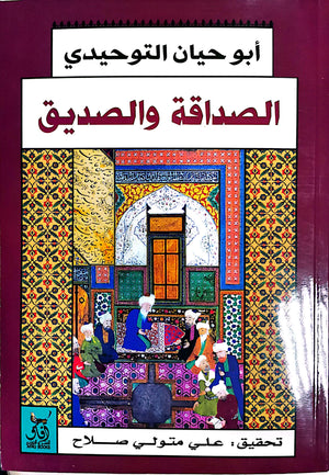 الصداقة والصديق أبو حيان التوحيدي | المعرض المصري للكتاب EGBookFair