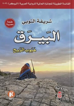 الـبـيـرق هبوب الريح شريفة التوبي قصص وروايات | المعرض المصري للكتاب EGBookFair