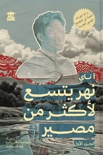 نهر يتسع لأكثر من مصير 3 جزء آ ناي قصص وروايات | المعرض المصري للكتاب EGBookFair