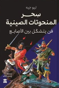 سحر المنحوتات الصينية فن يتشكّل بين الأصابع ليو جيه كتب عامة | المعرض المصري للكتاب EGBookFair