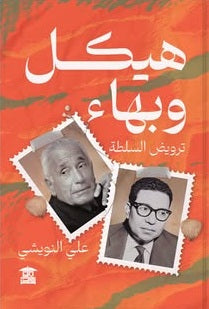 هيكل وبهاء ترويض السلطة علي النويشي سياسة وتاريخ | المعرض المصري للكتاب EGBookFair