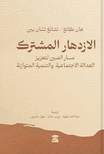 الازدهار المشترك مسار الصين لتعزيز العدالة الاجتماعية والتنمية المتوازنة هان كانغ،تشانغ تشان بين سياسة وتاريخ | المعرض المصري للكتاب EGBookFair