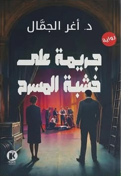 جريمـة على خشبـة المسـرح أغر الجمَّال قصص وروايات | المعرض المصري للكتاب EGBookFair