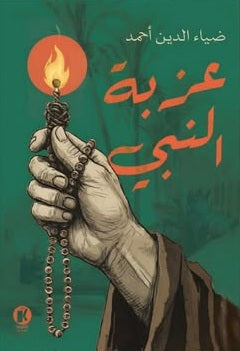 عـزبـة النبـي ضياء الدين أحمد قصص وروايات | المعرض المصري للكتاب EGBookFair
