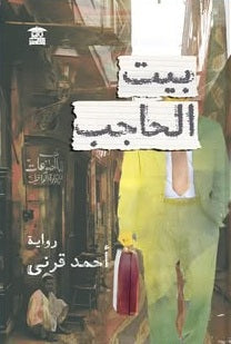 بيت الحاجب أحمد قرنى قصص وروايات | المعرض المصري للكتاب EGBookFair