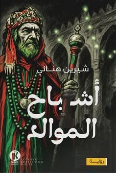 أشباح الموالـد شيرين هنائي قصص وروايات | المعرض المصري للكتاب EGBookFair